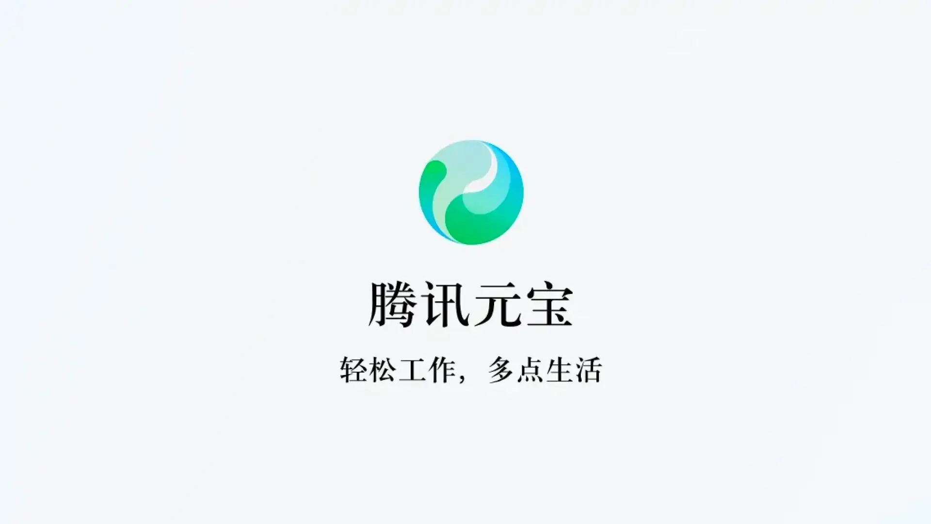 腾讯元宝
