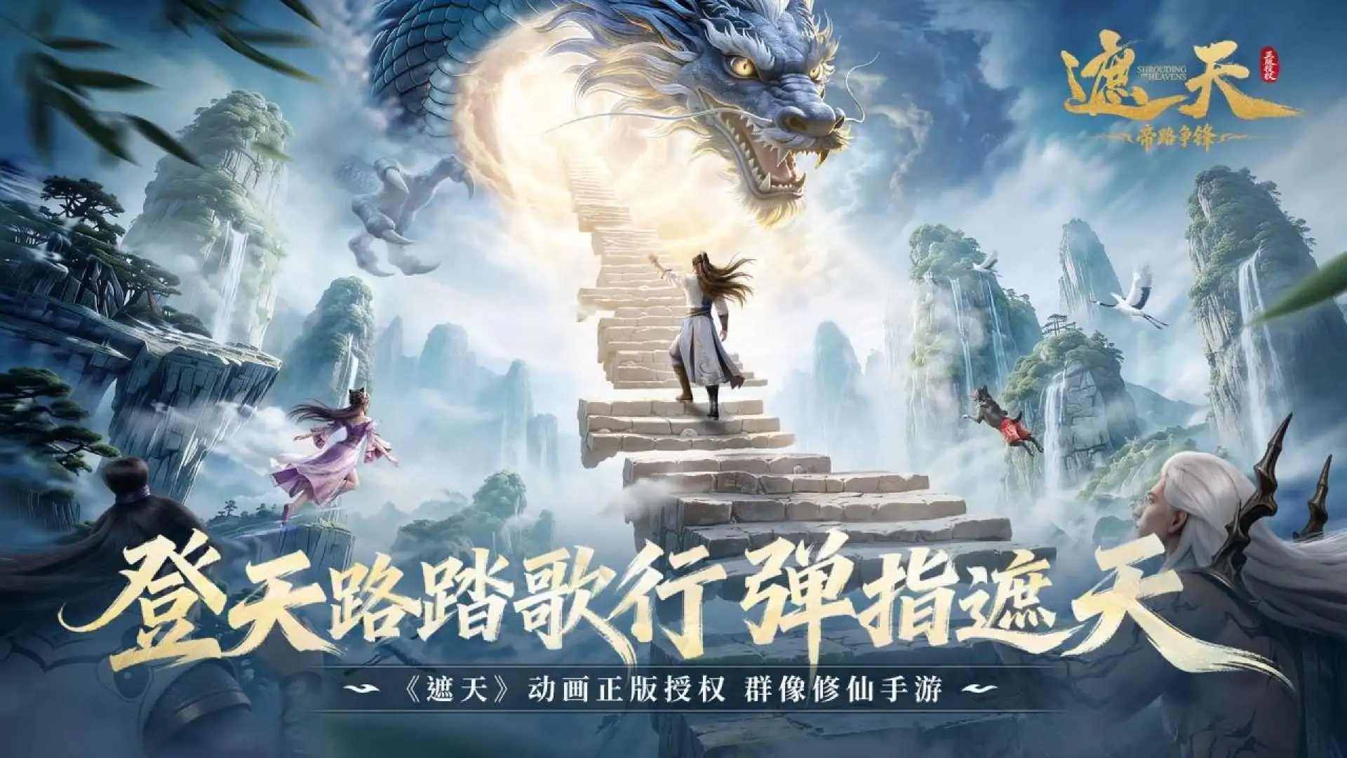 遮天：帝路争锋