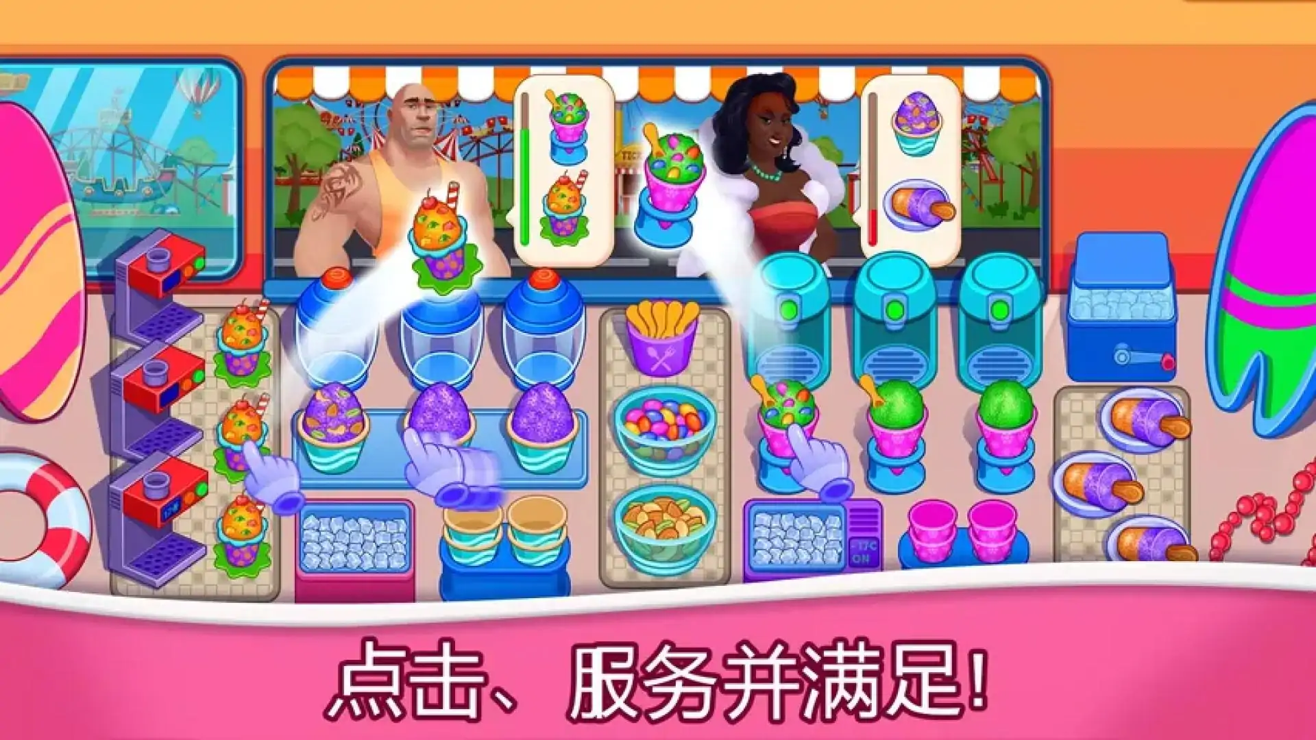 冰淇淋狂热：烹饪游戏