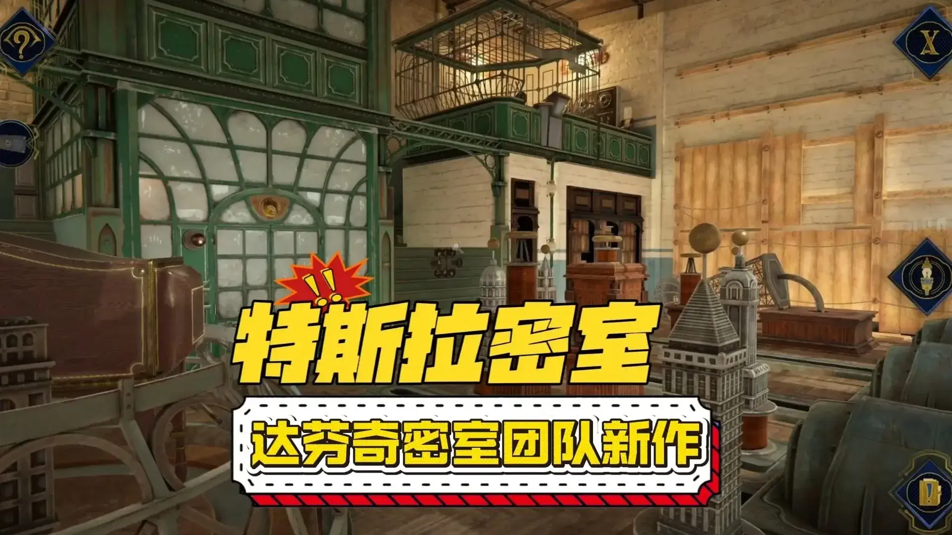 特斯拉密室