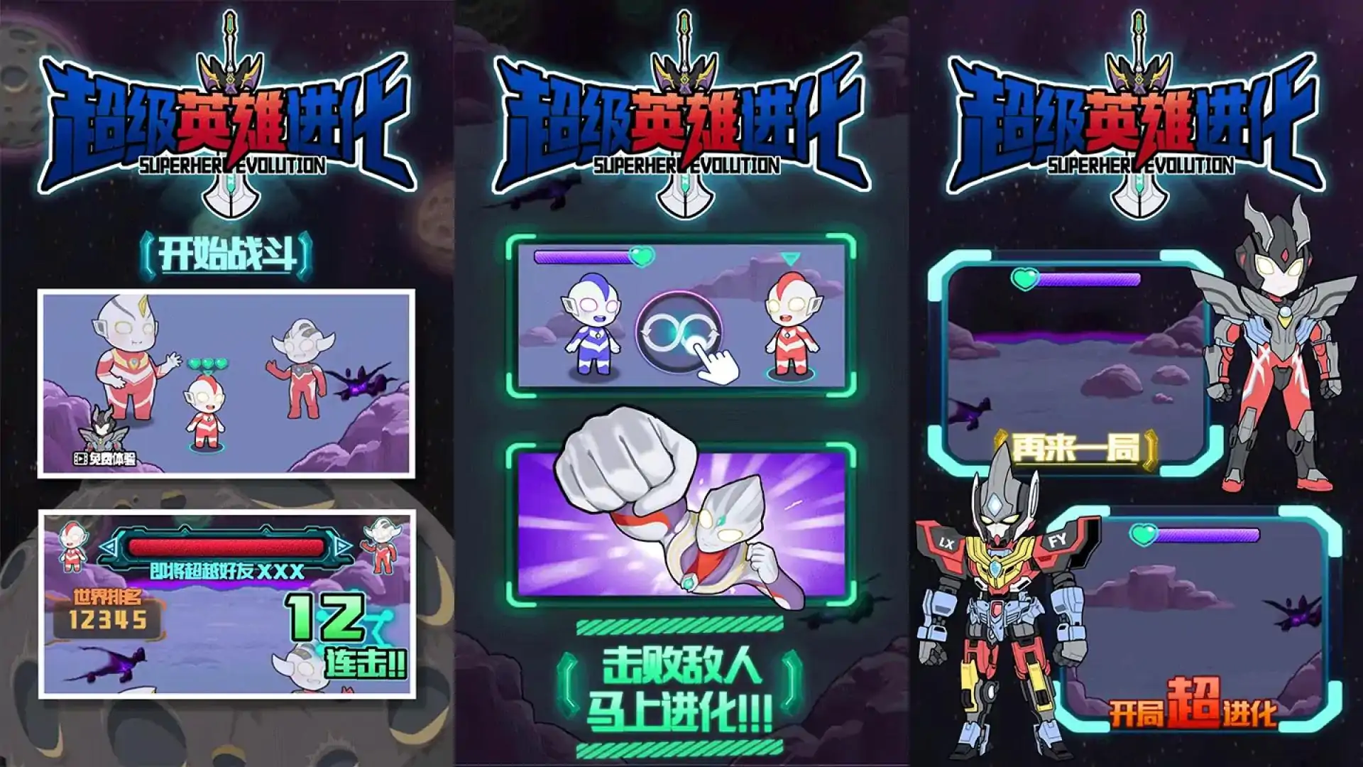 超级英雄进化
