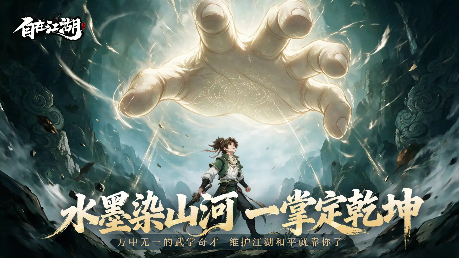 自在江湖