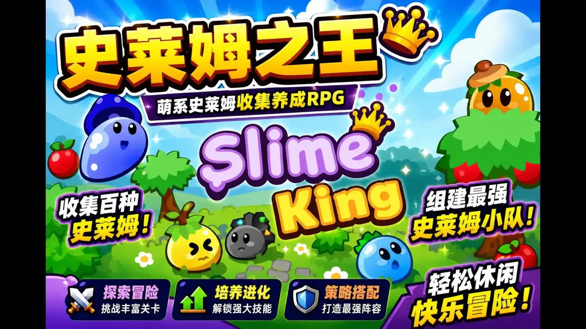 史莱姆之王