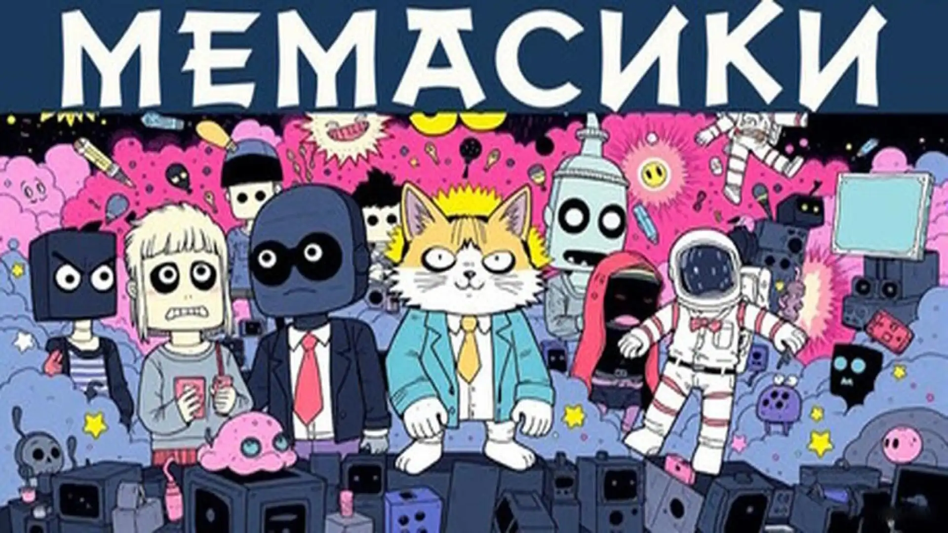 МЕМАСИКИ