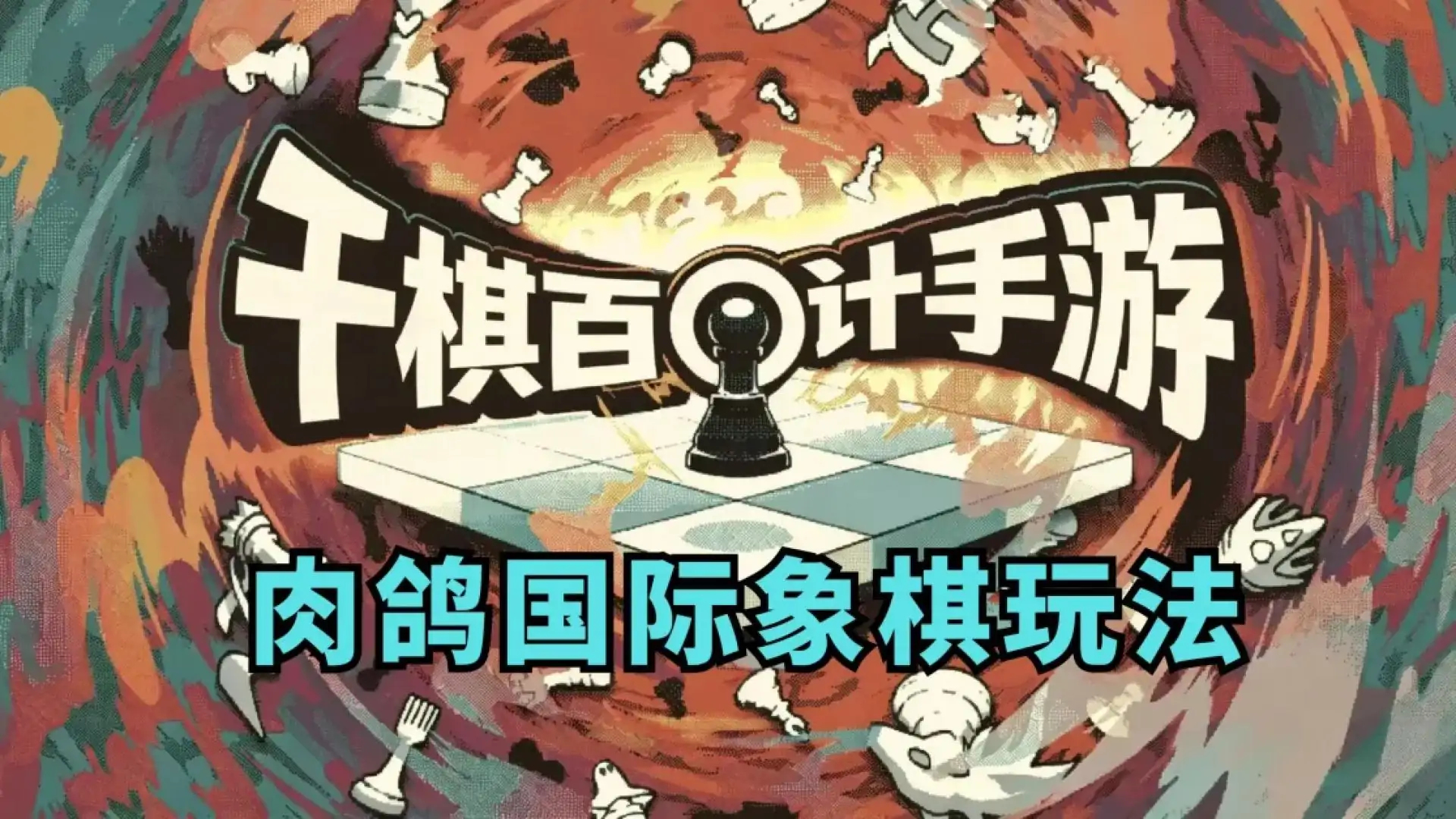 千棋百计