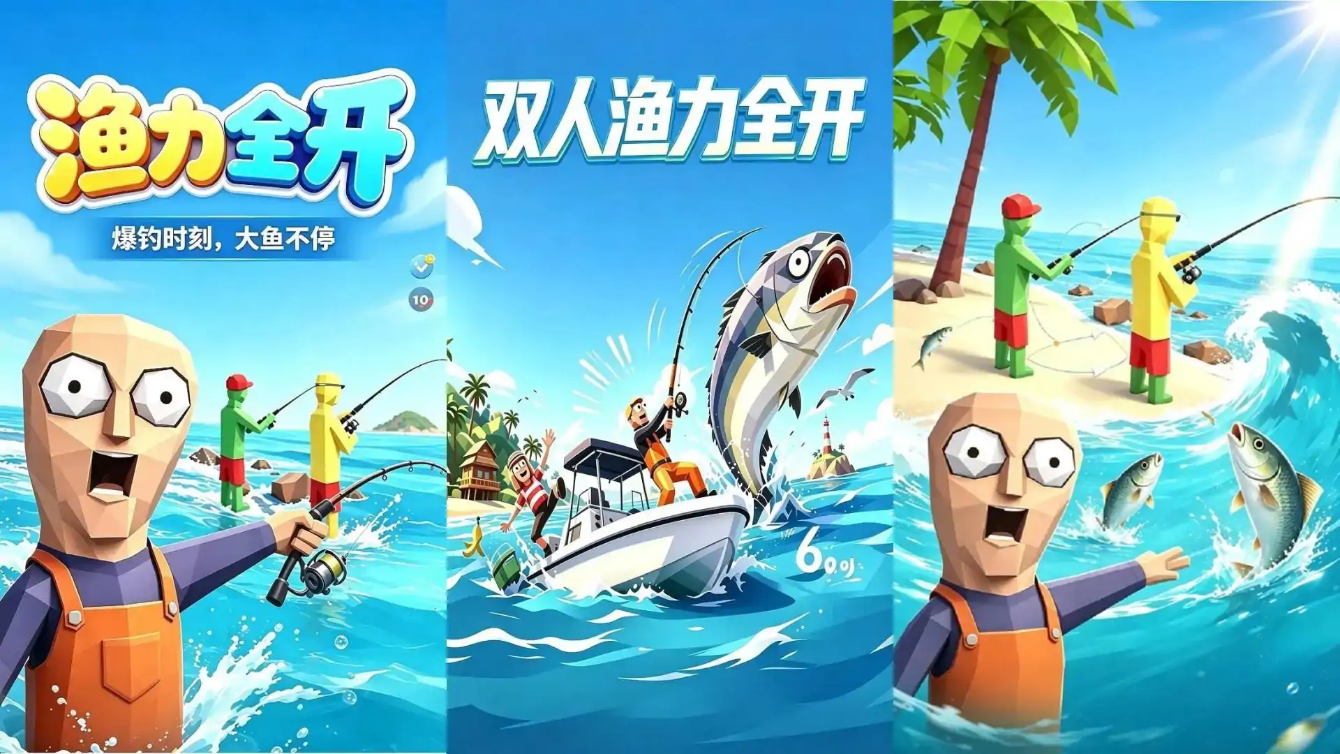 双人渔力全开