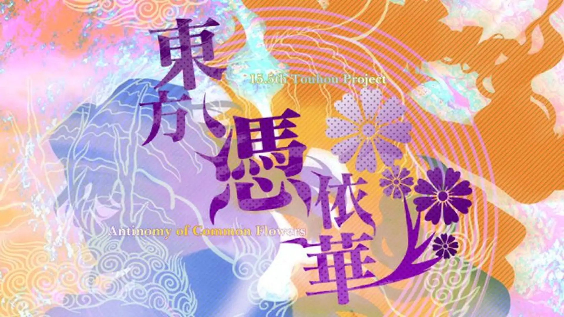 東方憑依華 ~ Antinomy of Common Flowers.