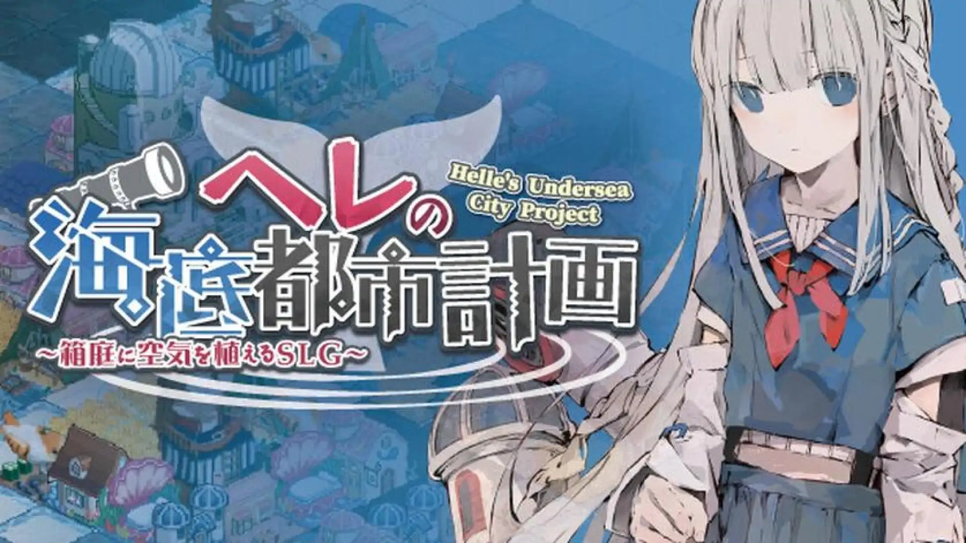 赫尔的海底都市计划 ~在梦幻箱庭里种植空气的SLG~
