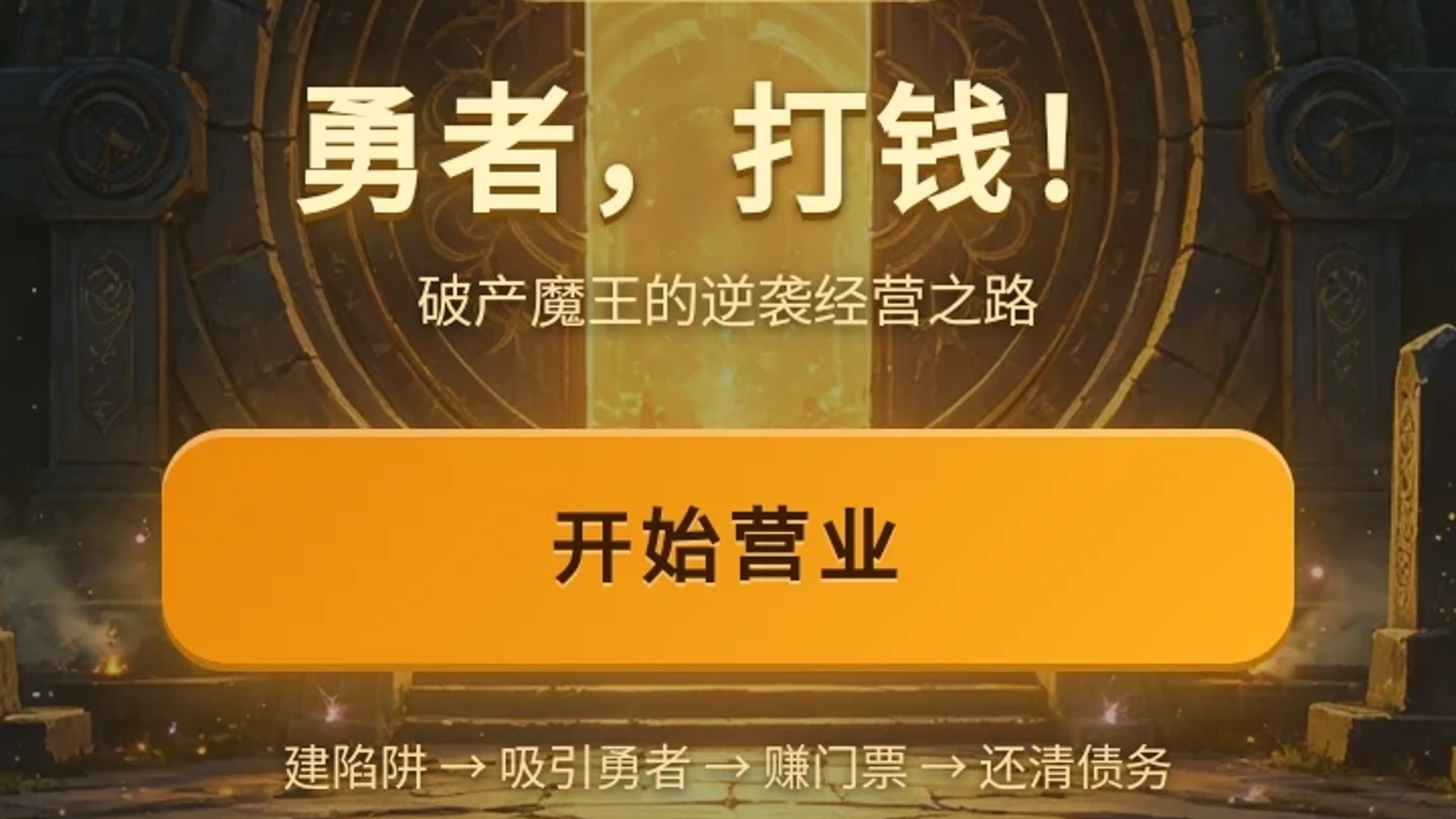 勇者，打钱！