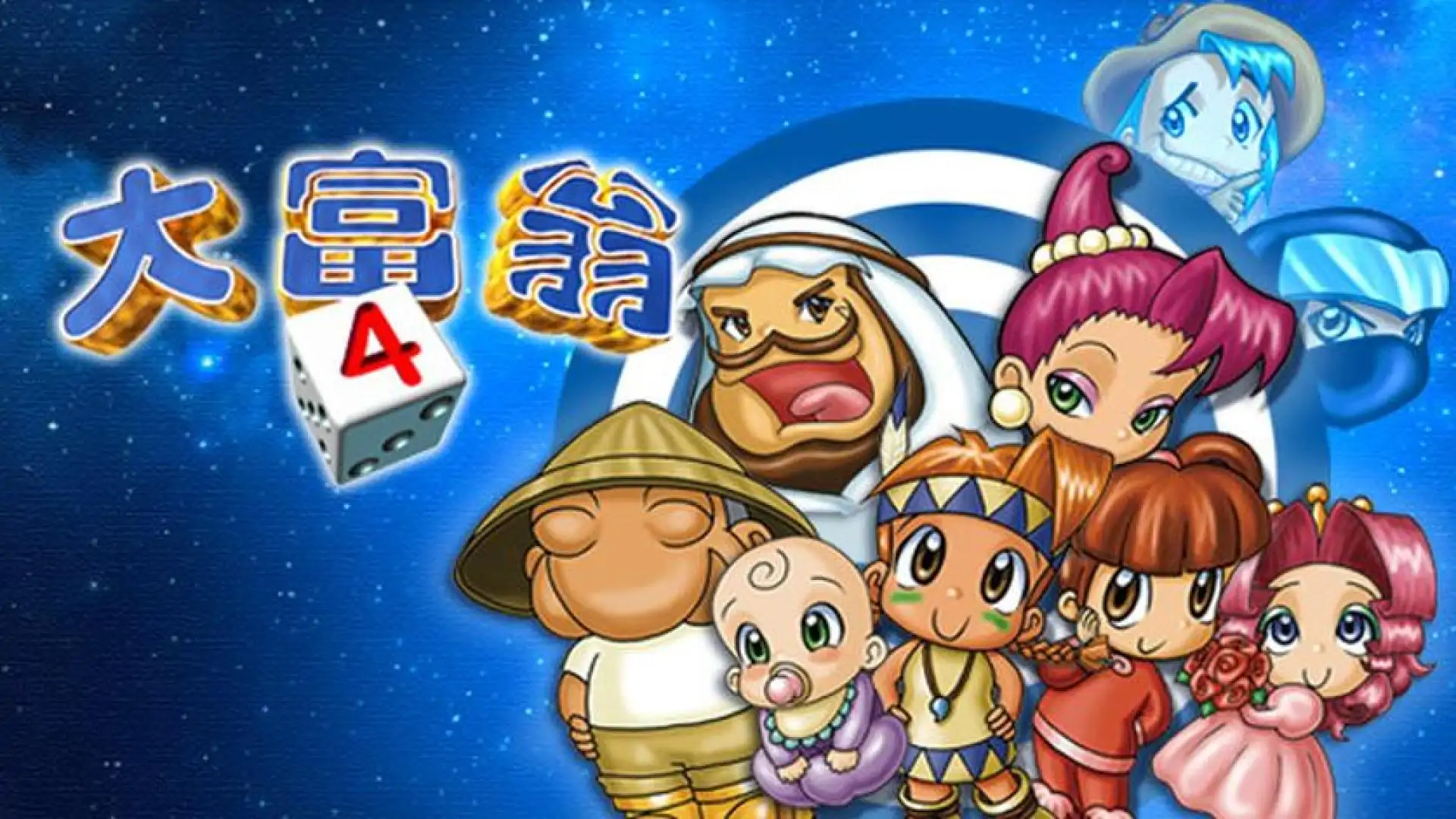 大富翁4