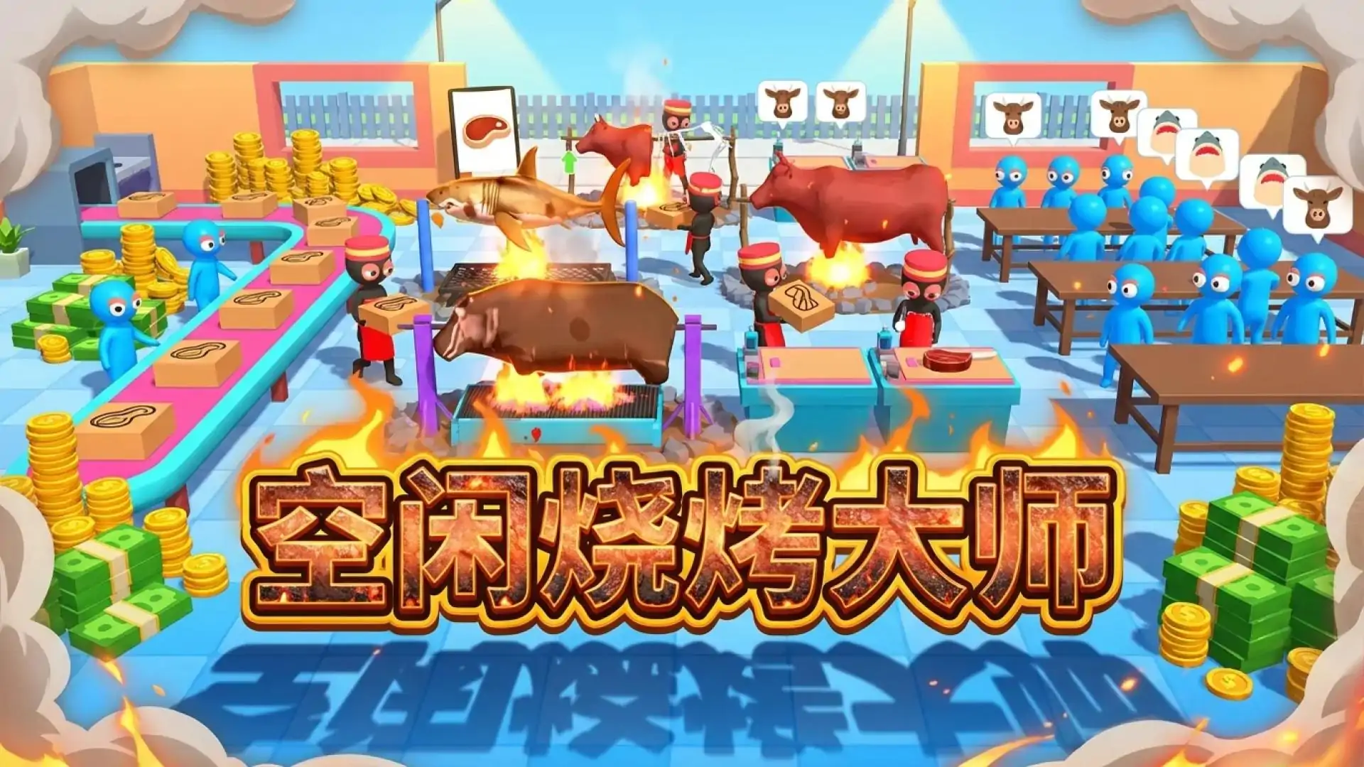空闲烧烤大师