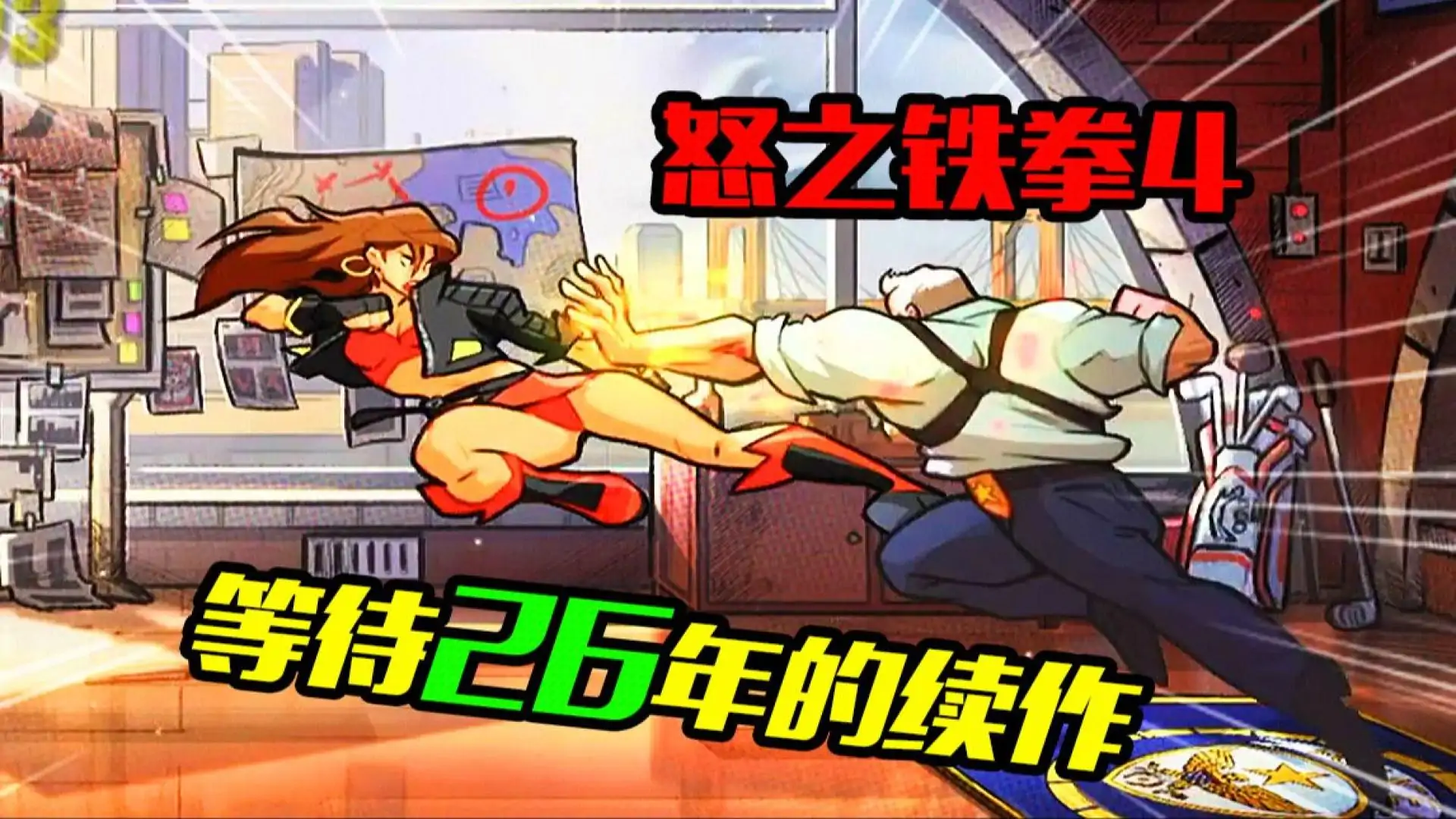 怒之铁拳4