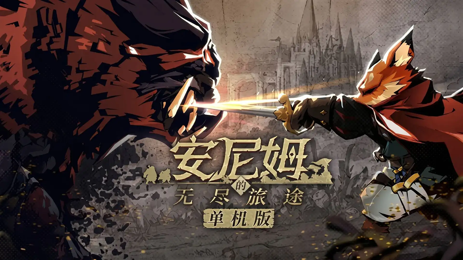 安尼姆的无尽旅途