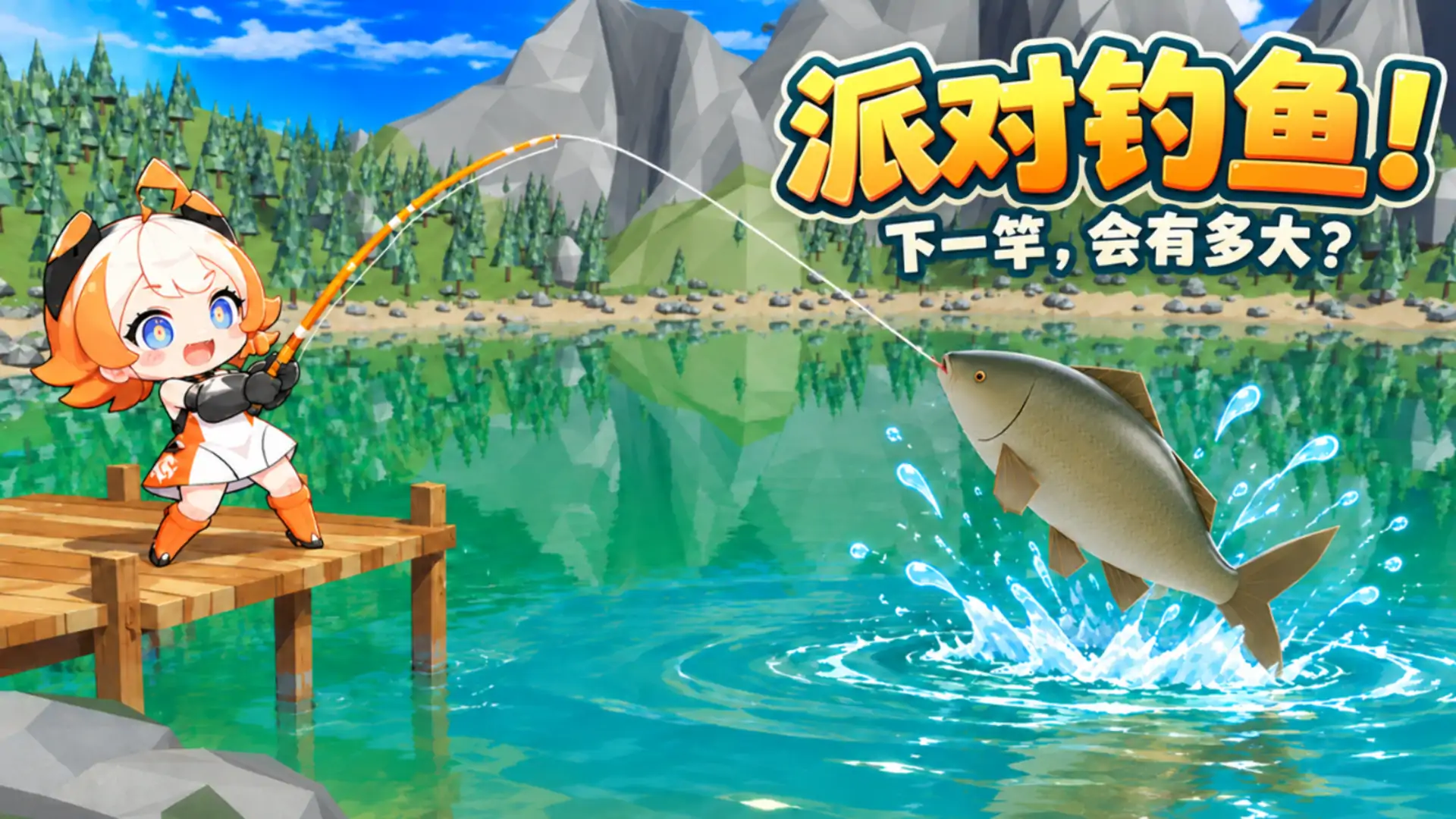 派对钓鱼：松岚湖