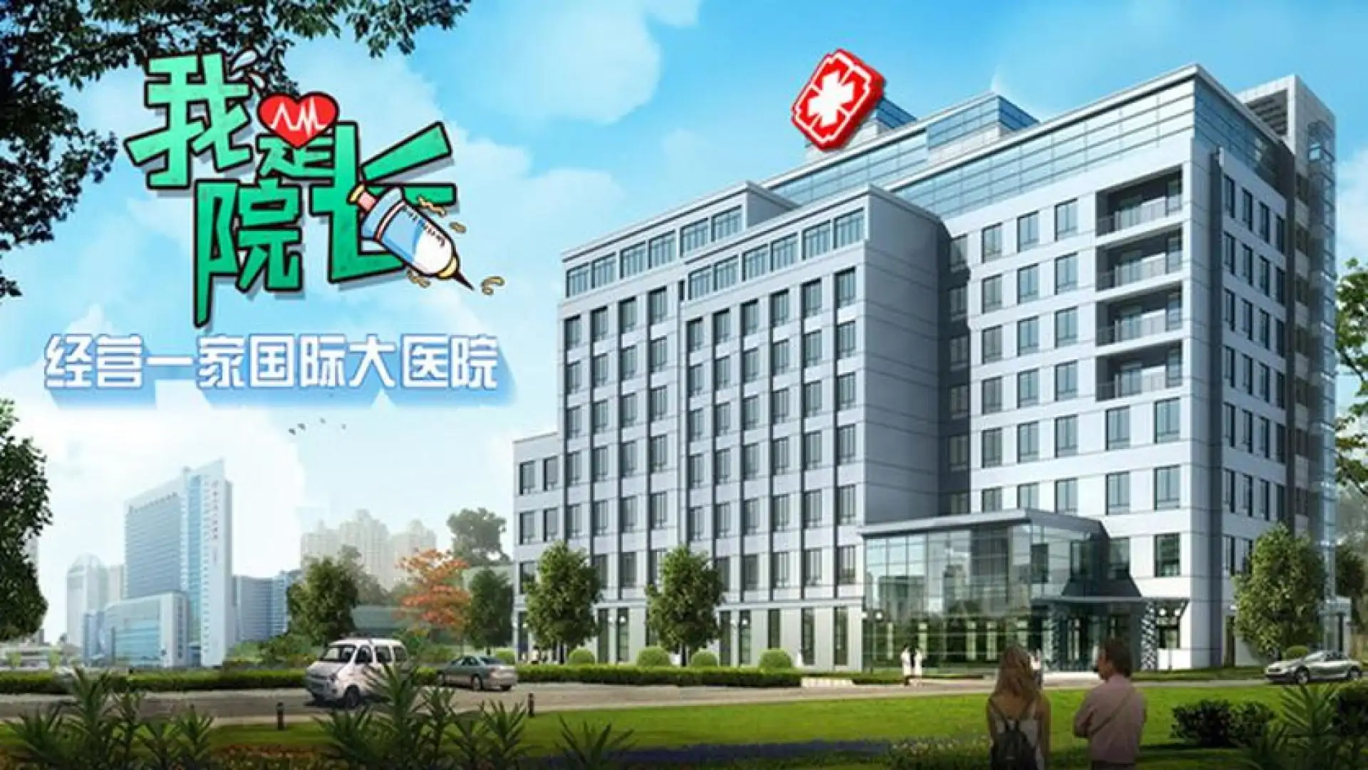 我是院长