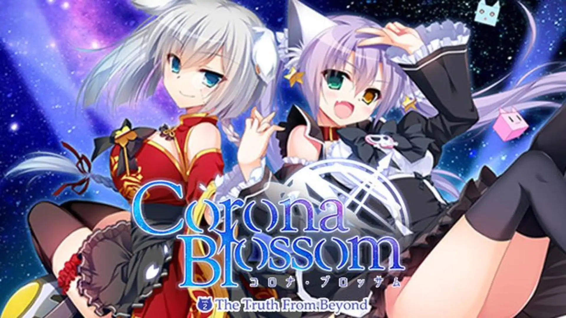 Corona Blossom-日冕之华- vol.2 自外而来的真相