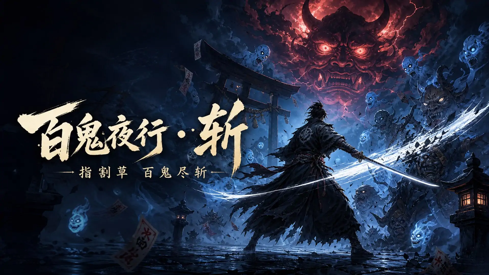 百鬼夜行·斩