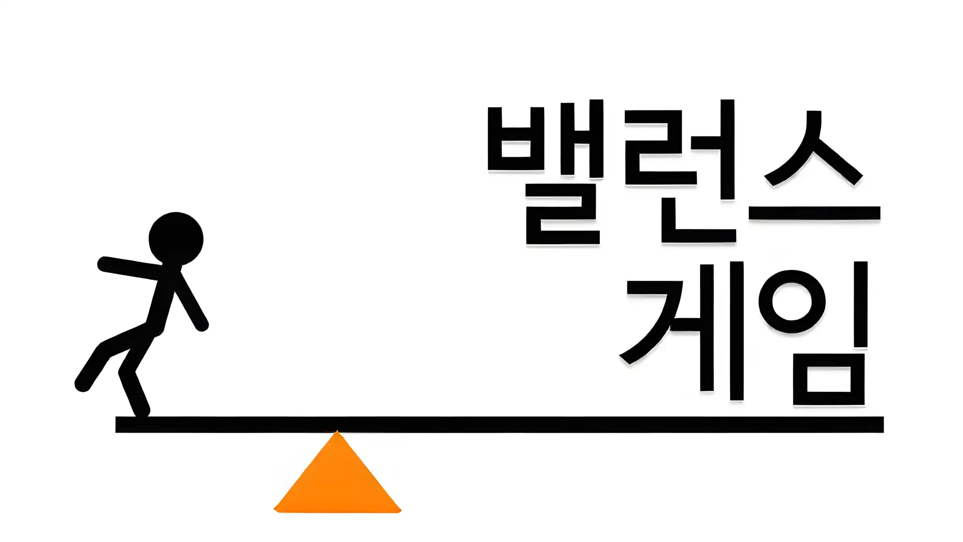 平衡游戏