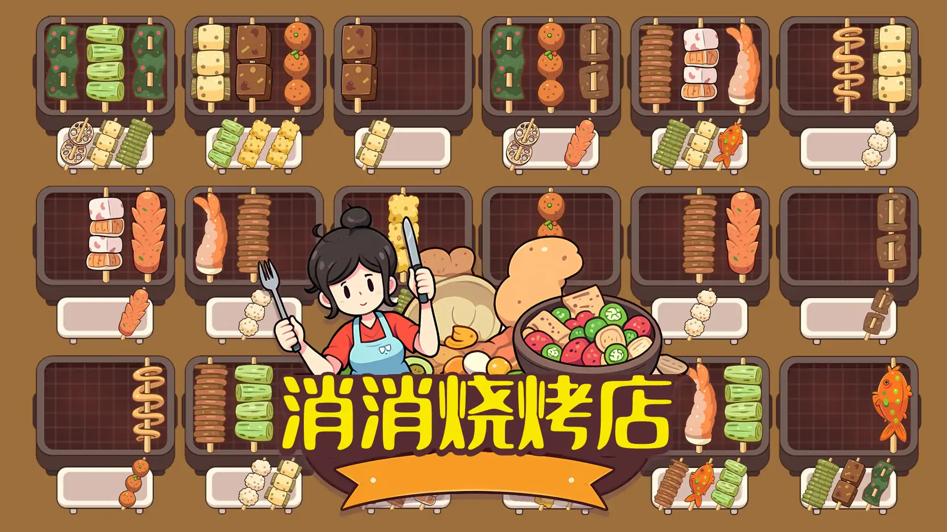 消消烧烤店