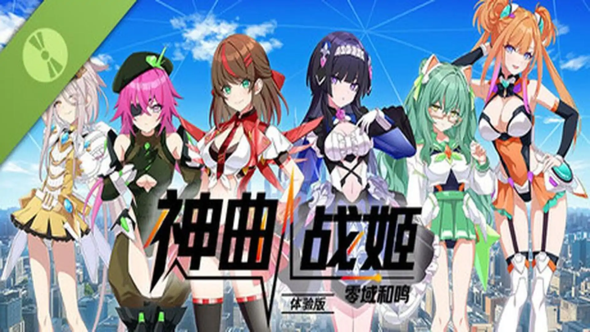 神曲战姬：零域和鸣　-体验版-