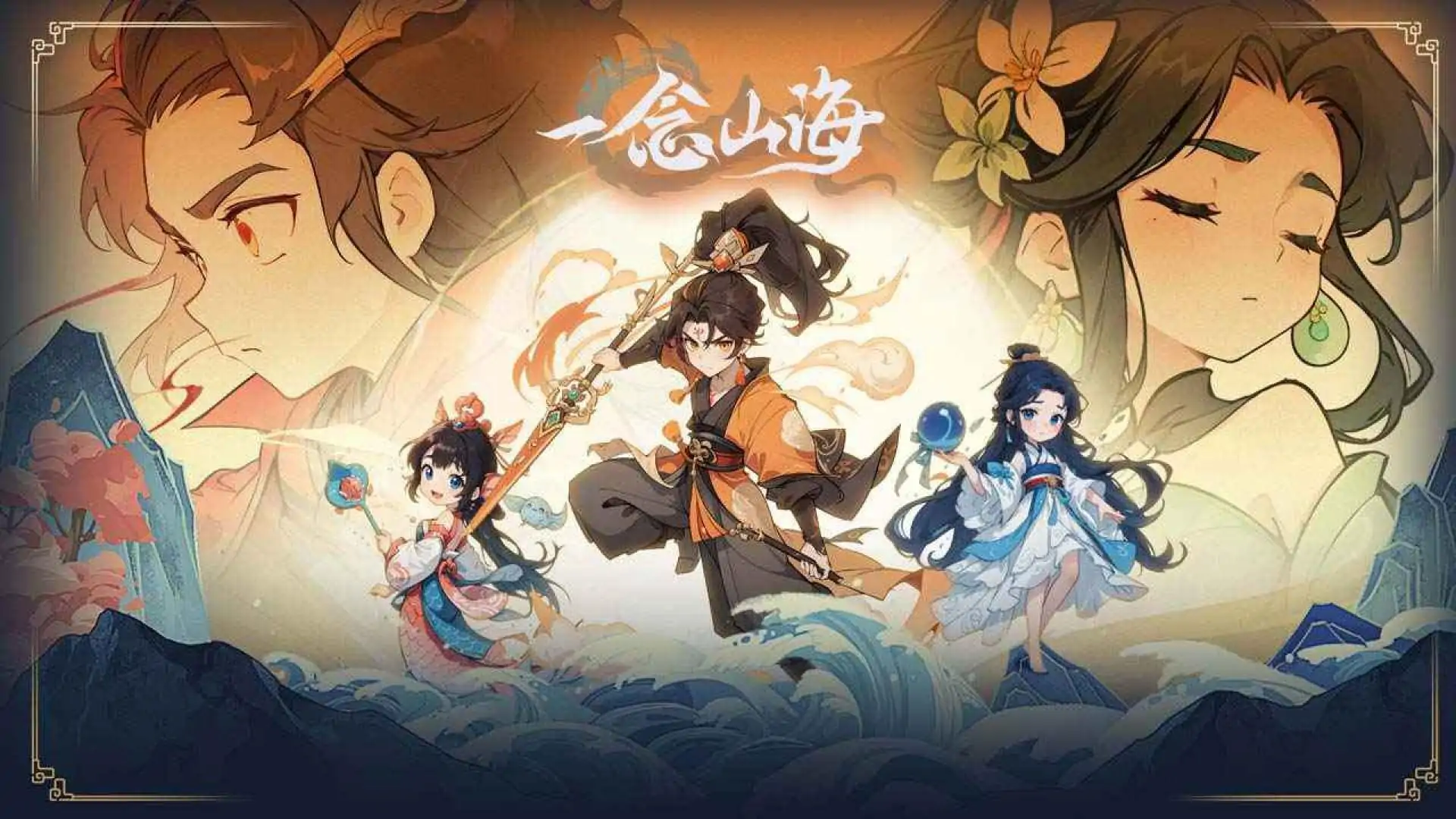 一念山海
