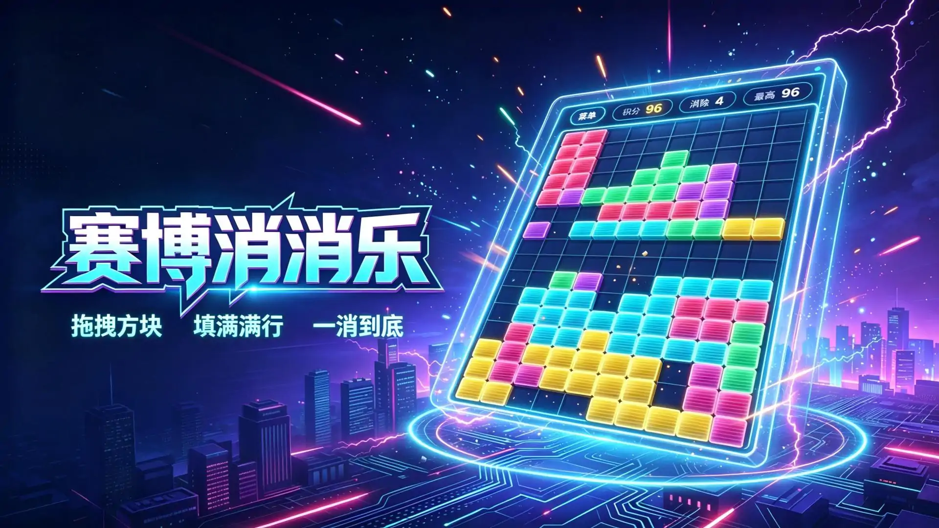赛博消消乐