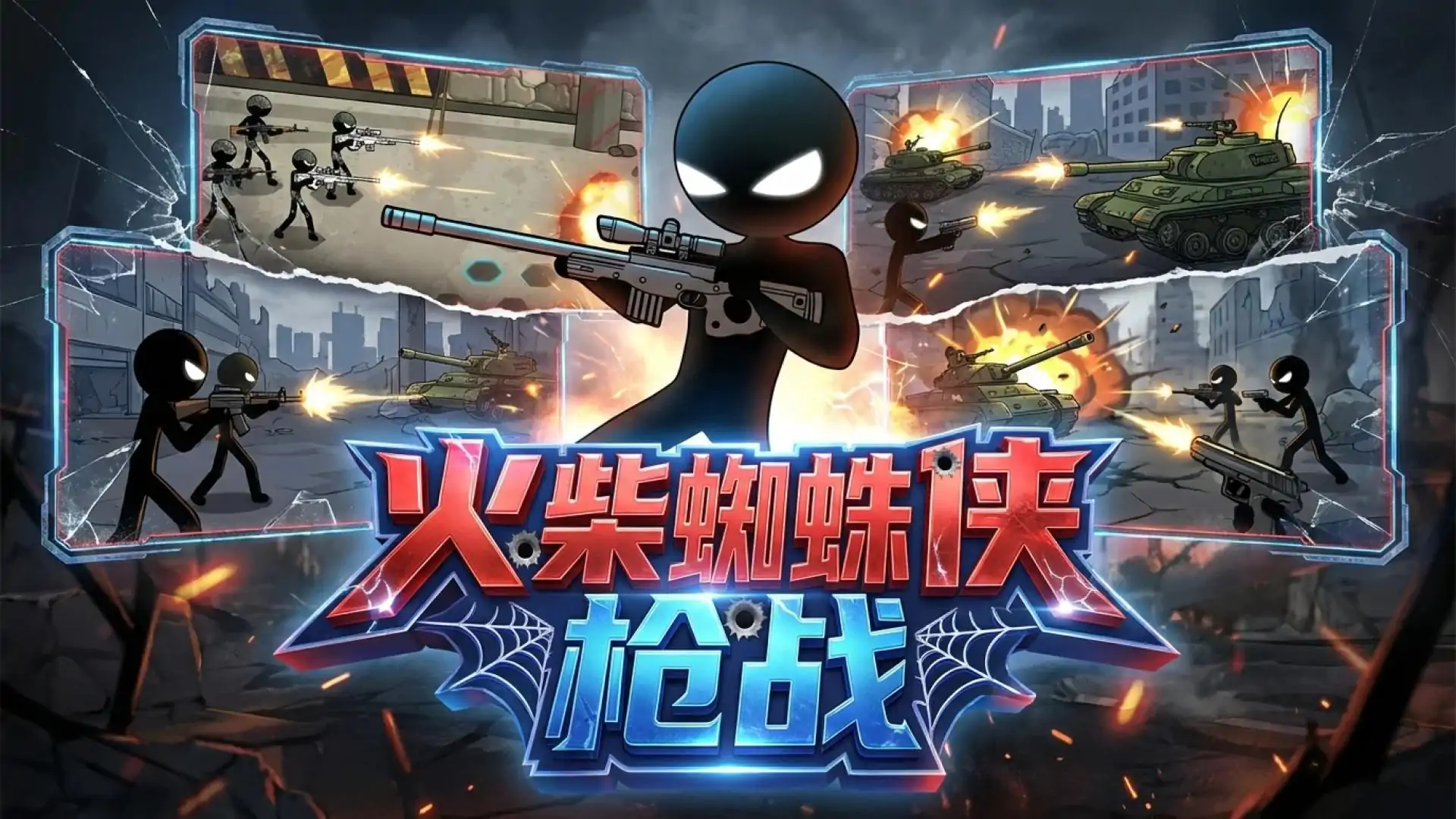 火柴蜘蛛侠枪战