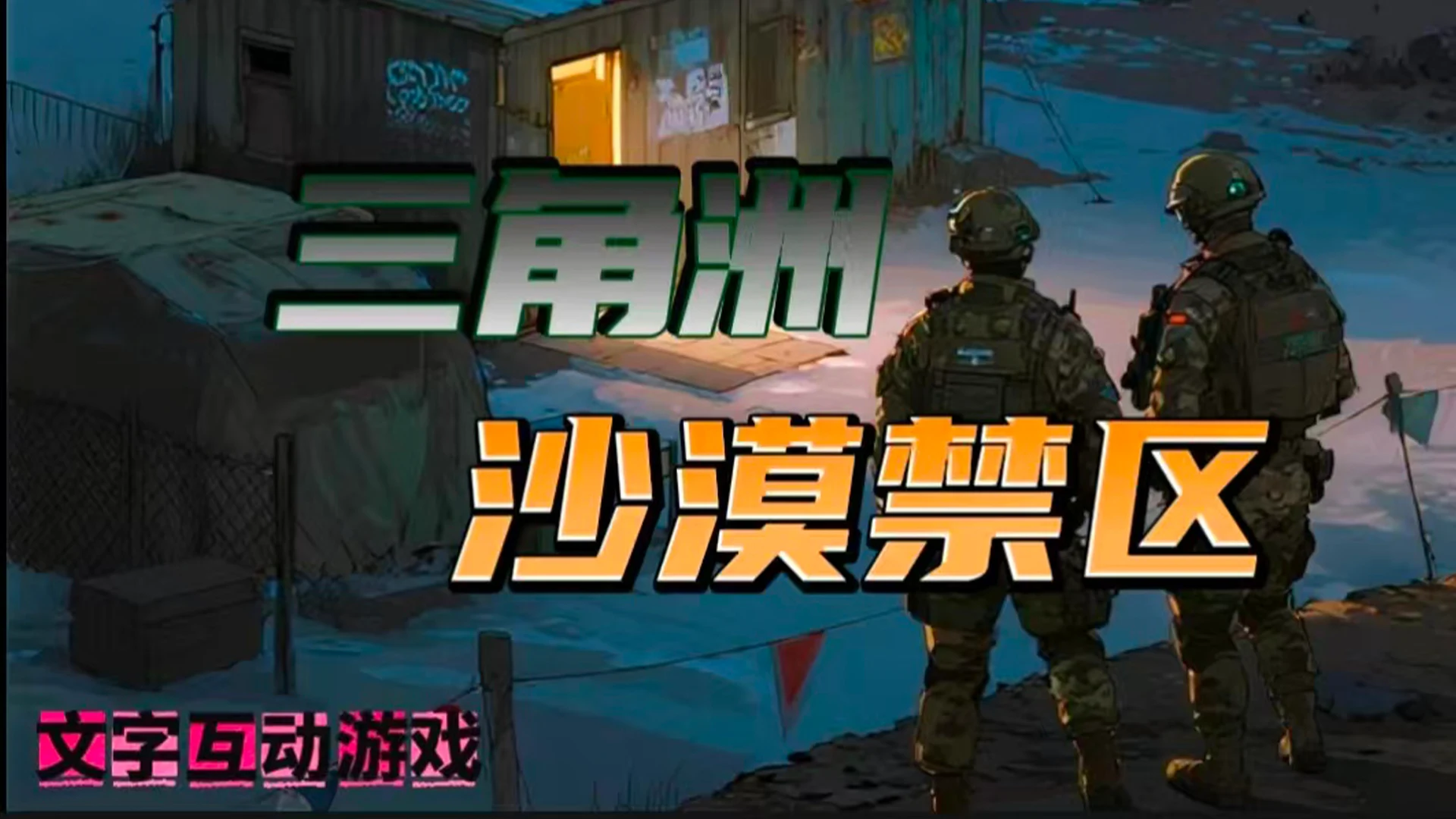 三角洲之黄沙禁区