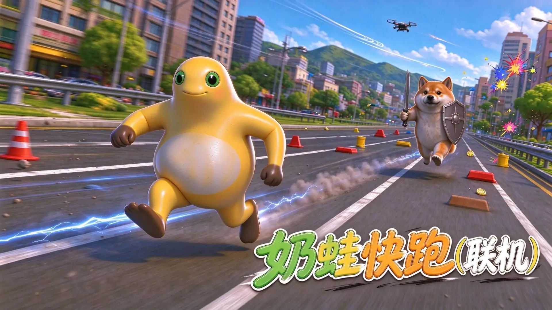 奶蛙快跑（联机）