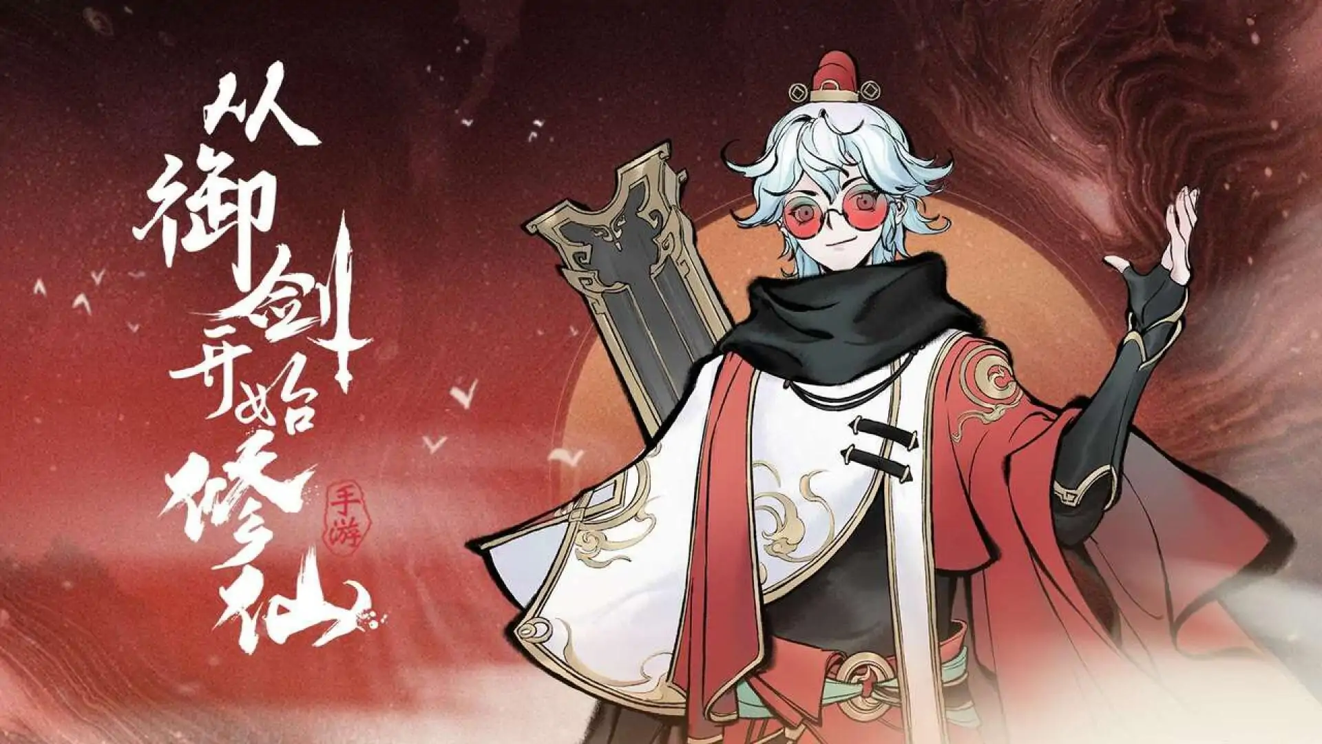 问剑长生