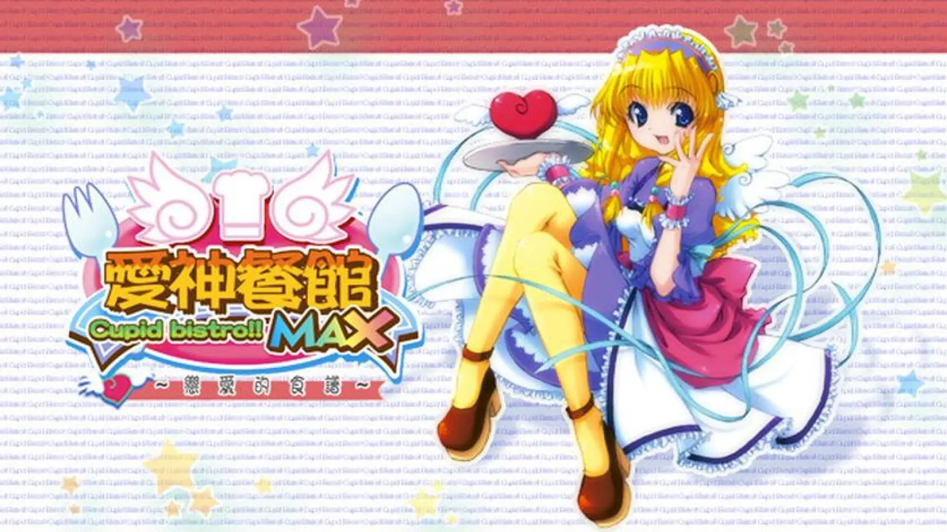 愛神餐館MAX