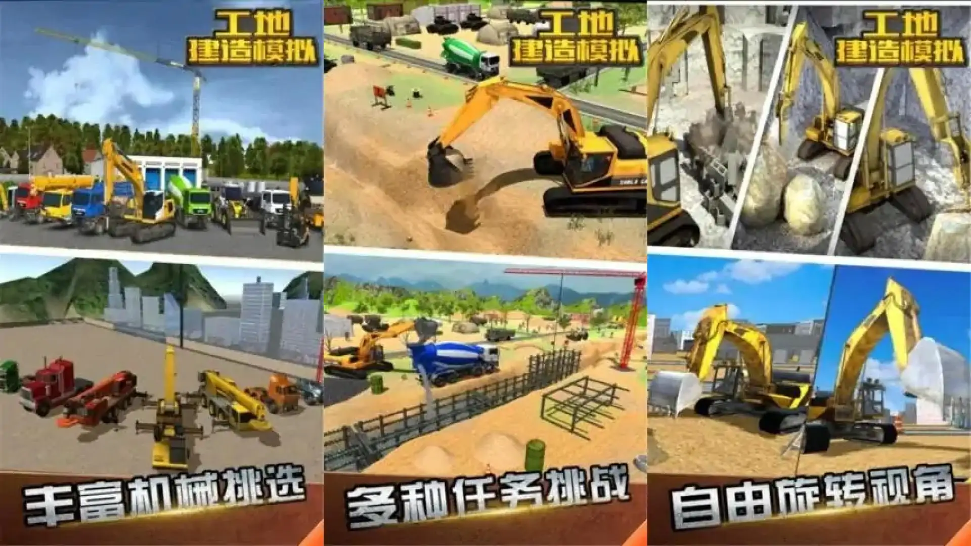 工地建造模拟