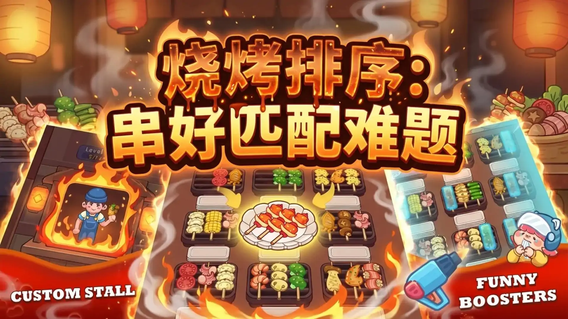 烧烤排序：串好匹配难题