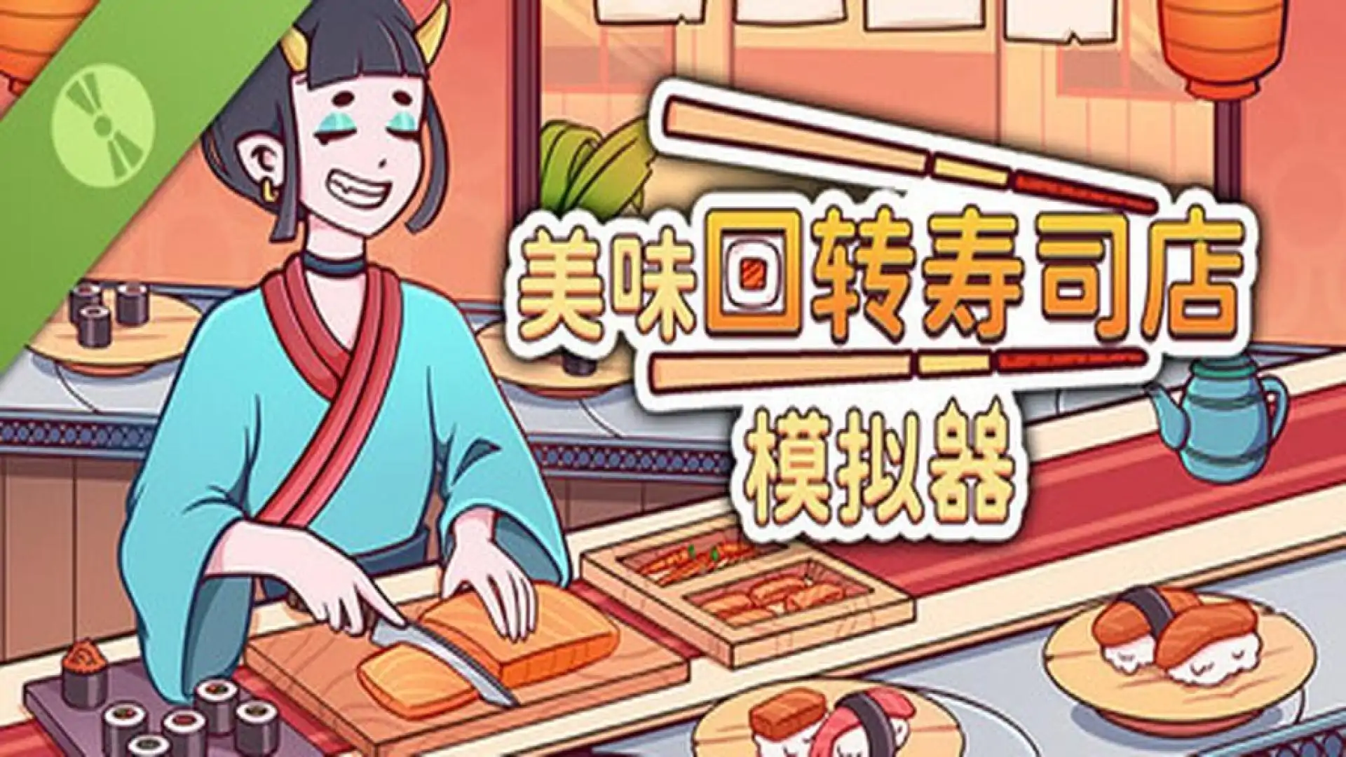 美味回转寿司店模拟器 试玩版