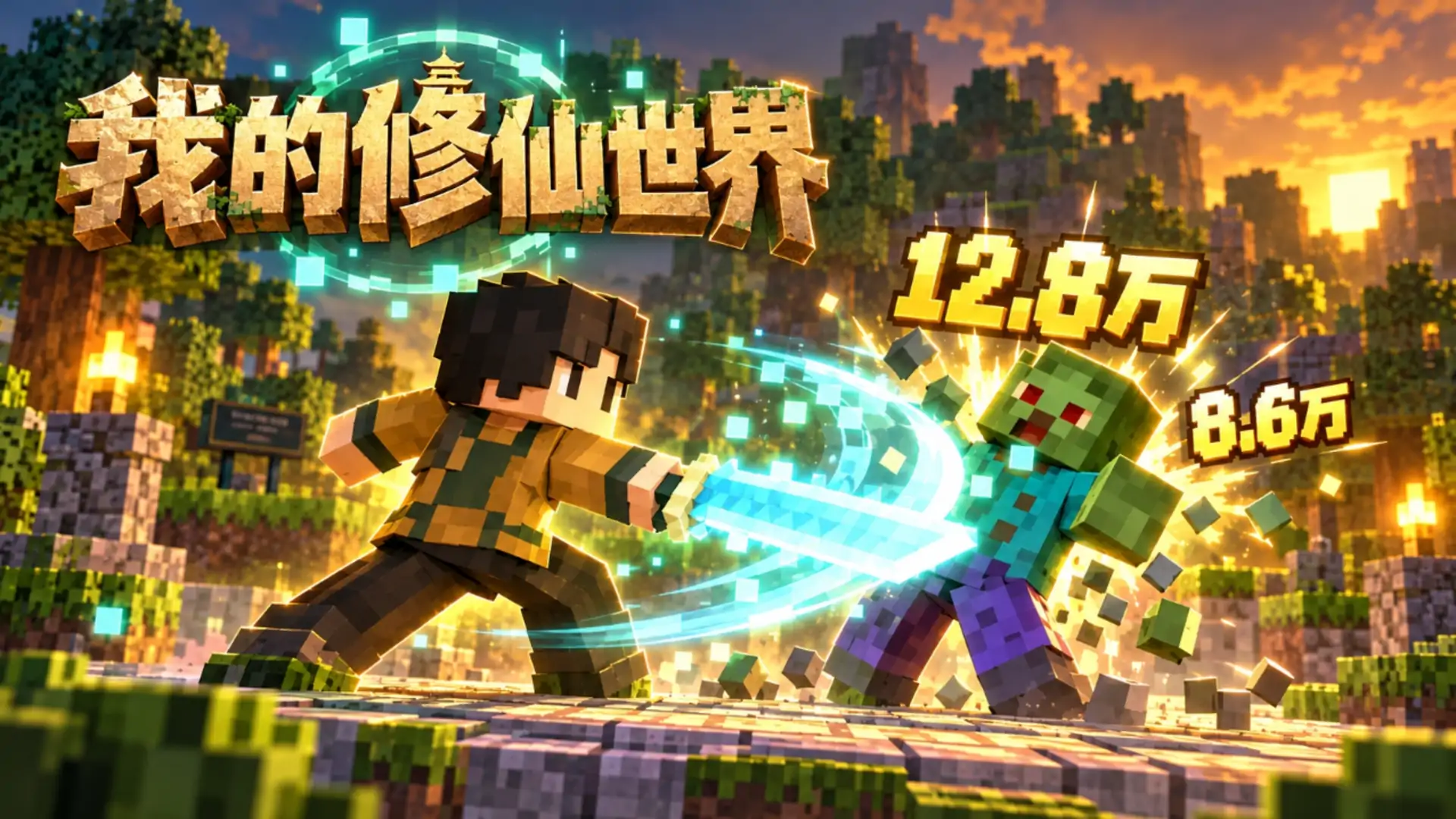 我的修仙世界-吃丹修仙登临方块大道