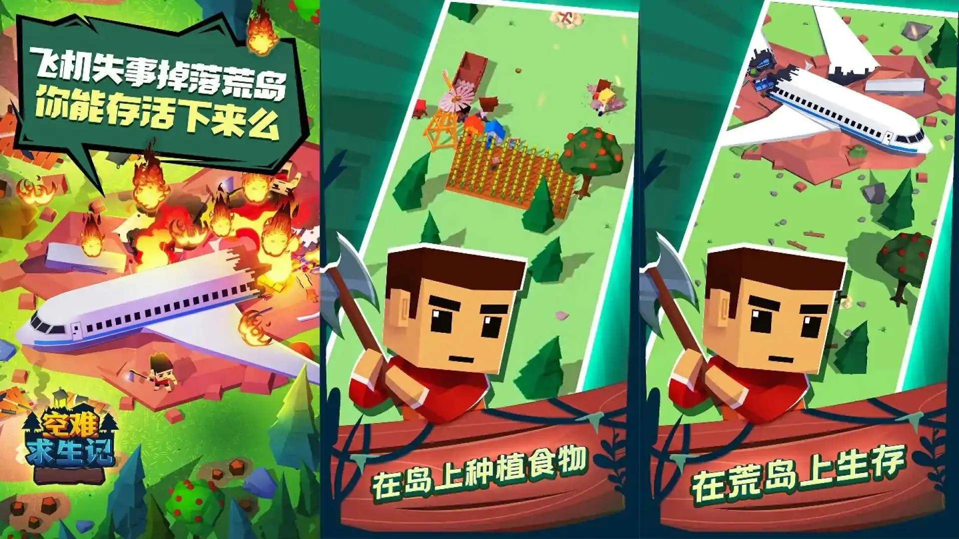 空难求生记