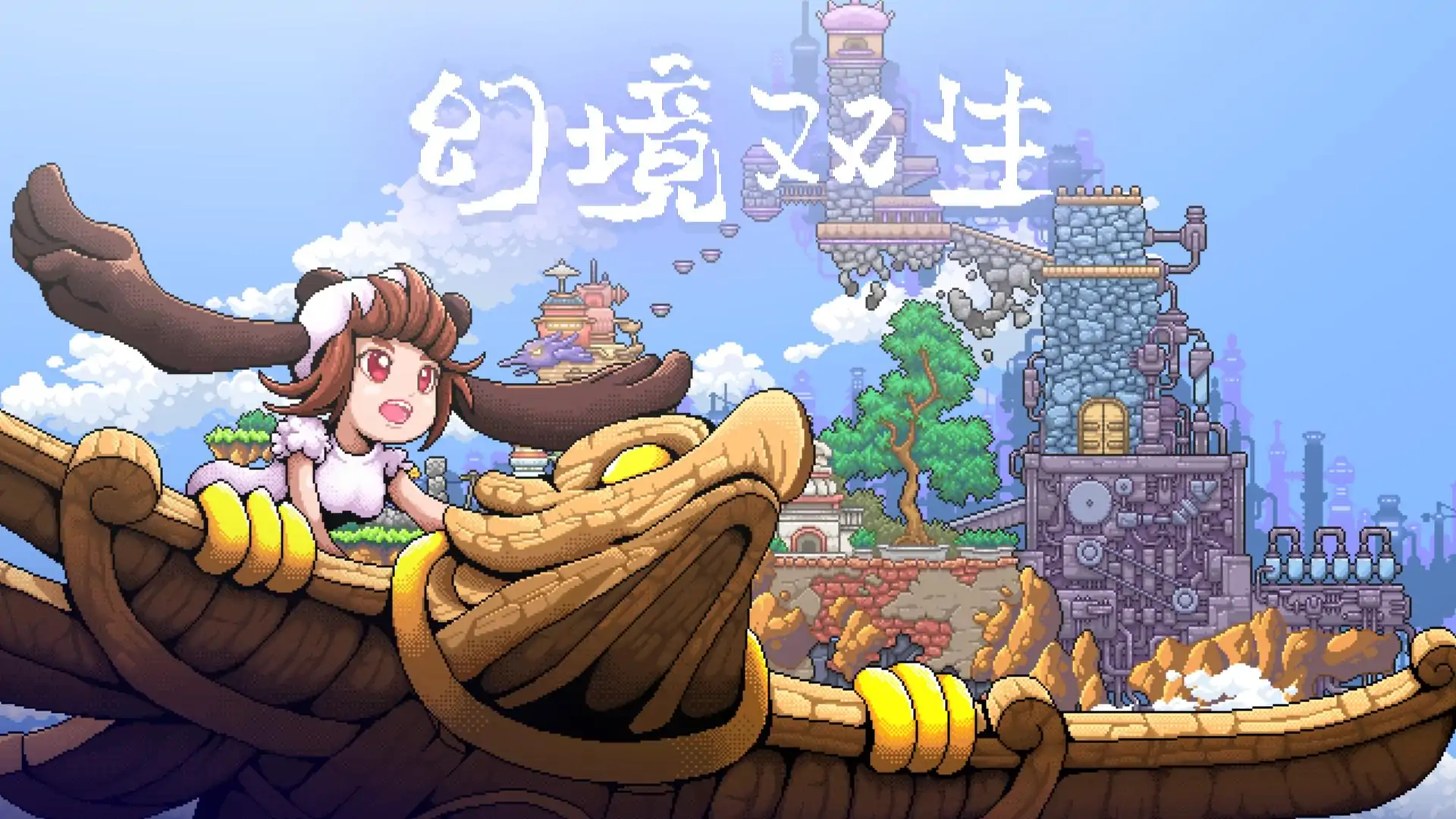 幻境双生