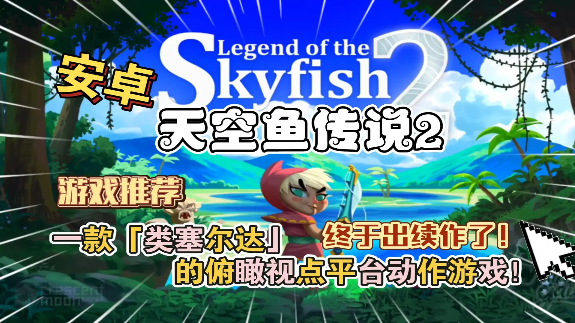 天空鱼传说2