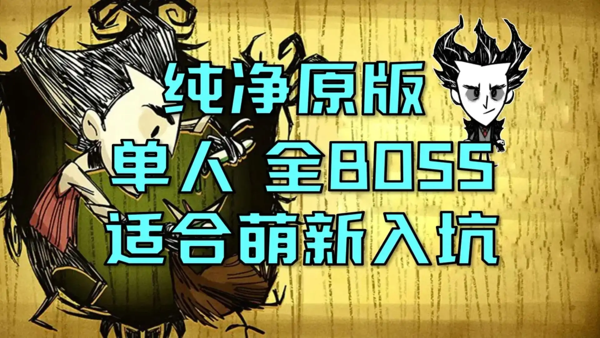 饥荒原版
