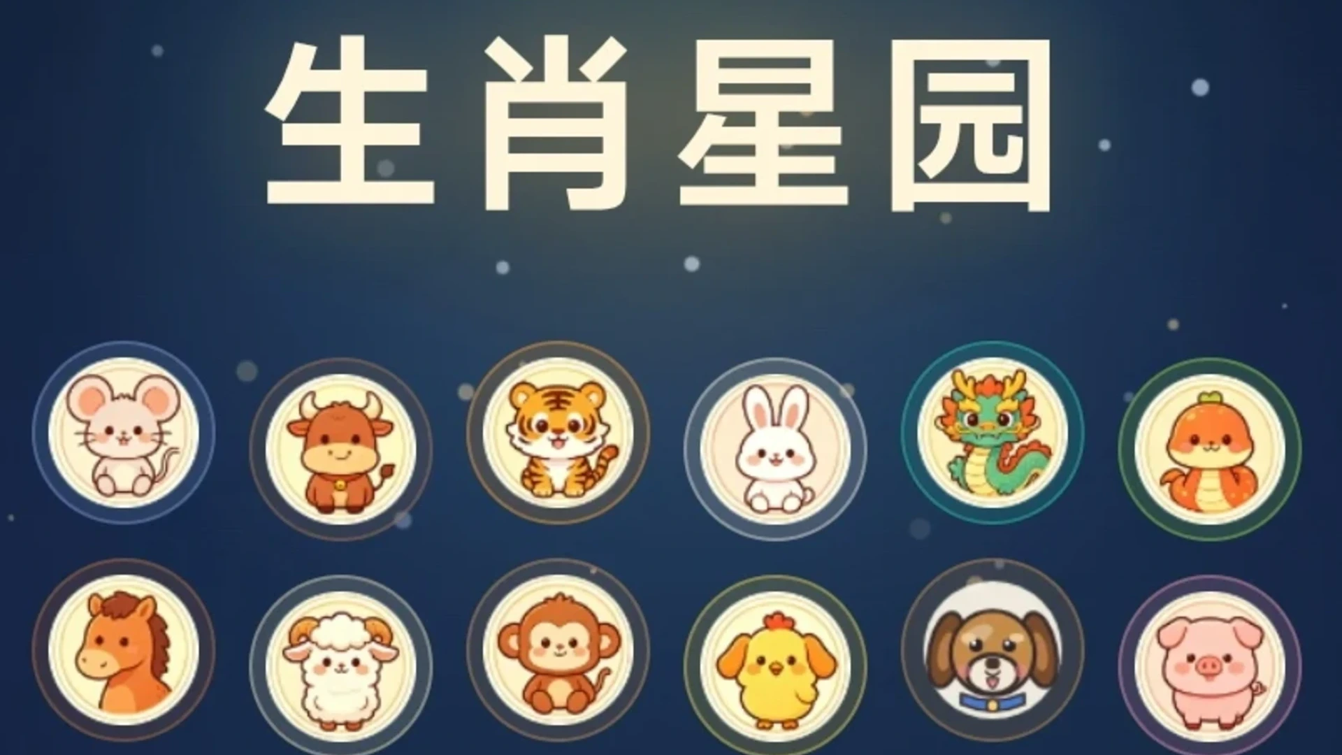 生肖星园