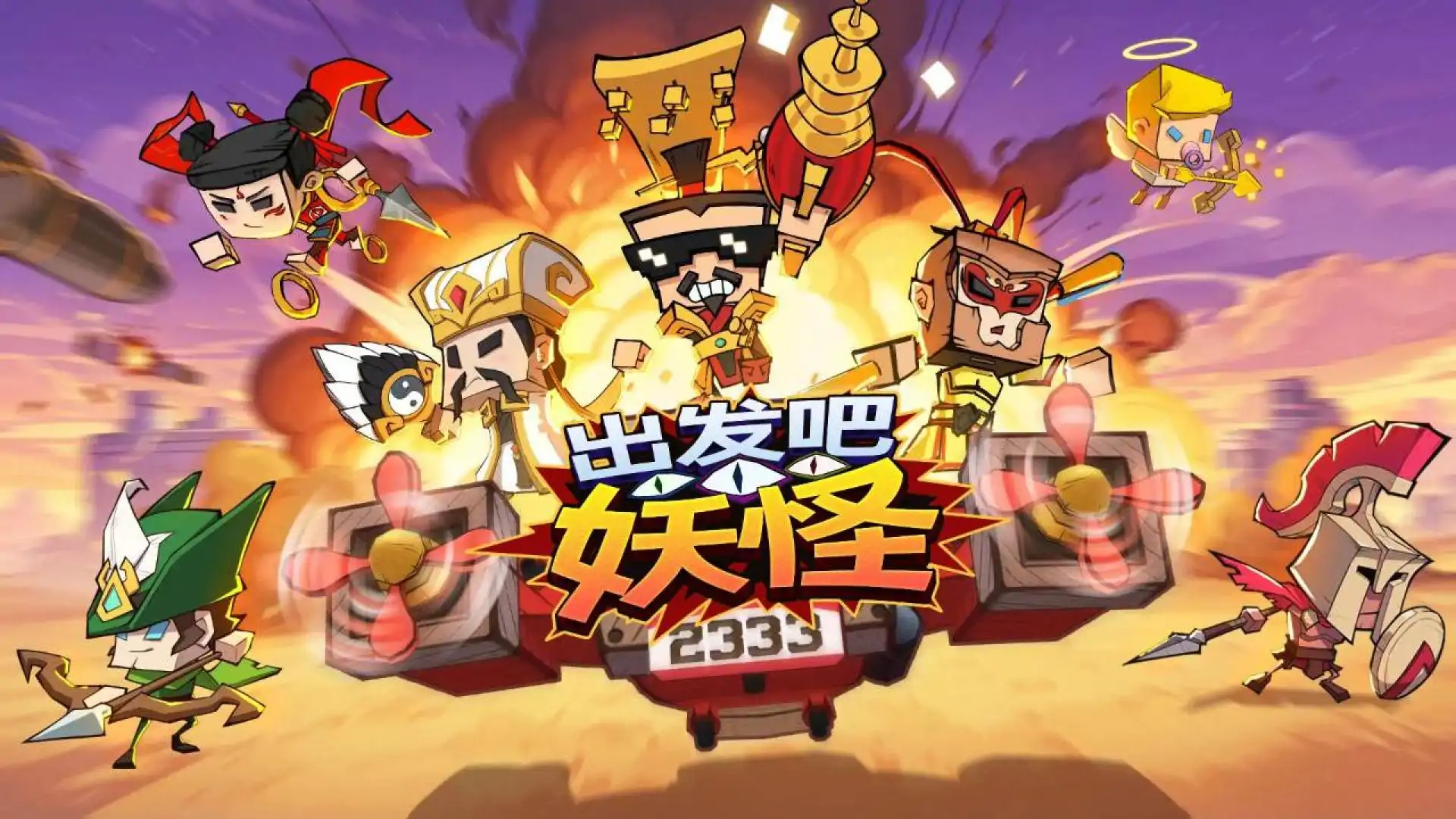 出发吧妖怪