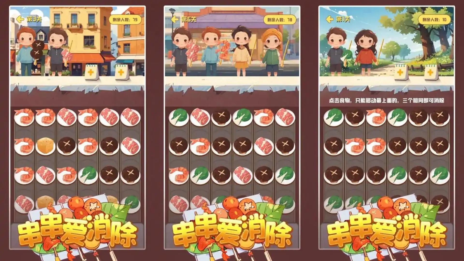 串串爱消除