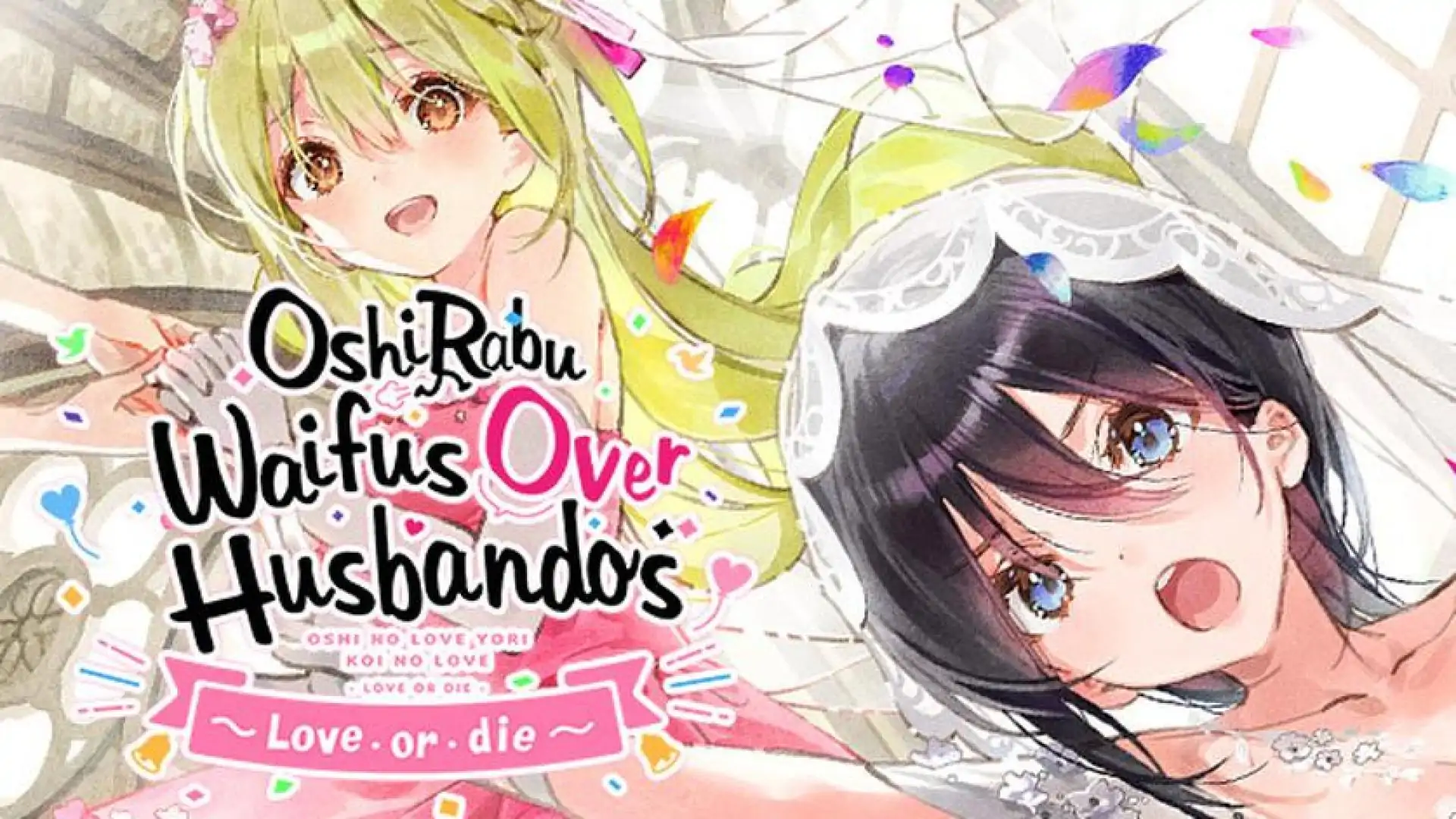 一生推不如一生恋~love or die~