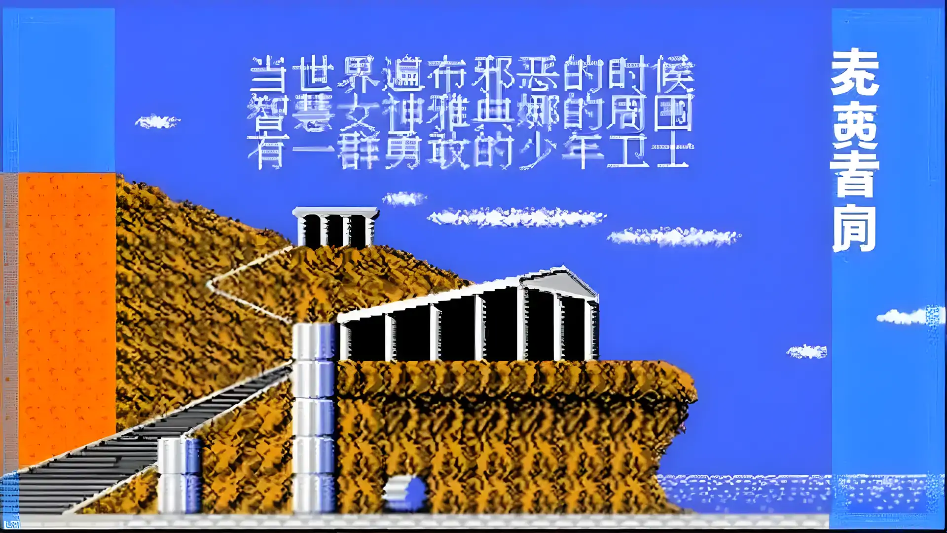 圣斗士星矢天马之幻想（FC游戏）