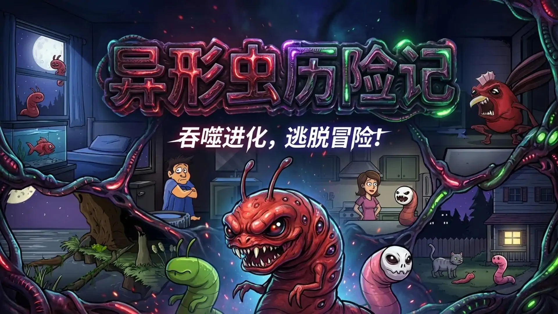 异形虫历险记(Flash游戏)