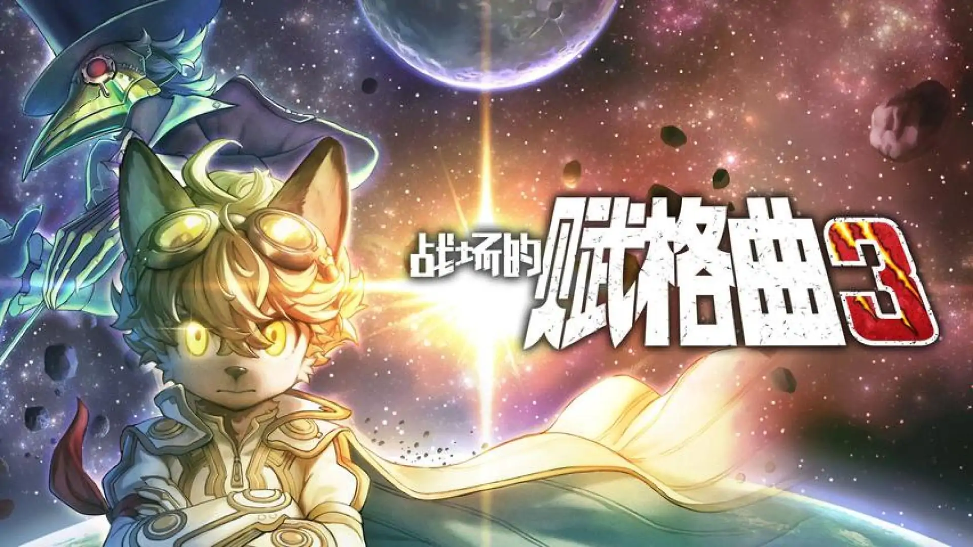战场的赋格曲3