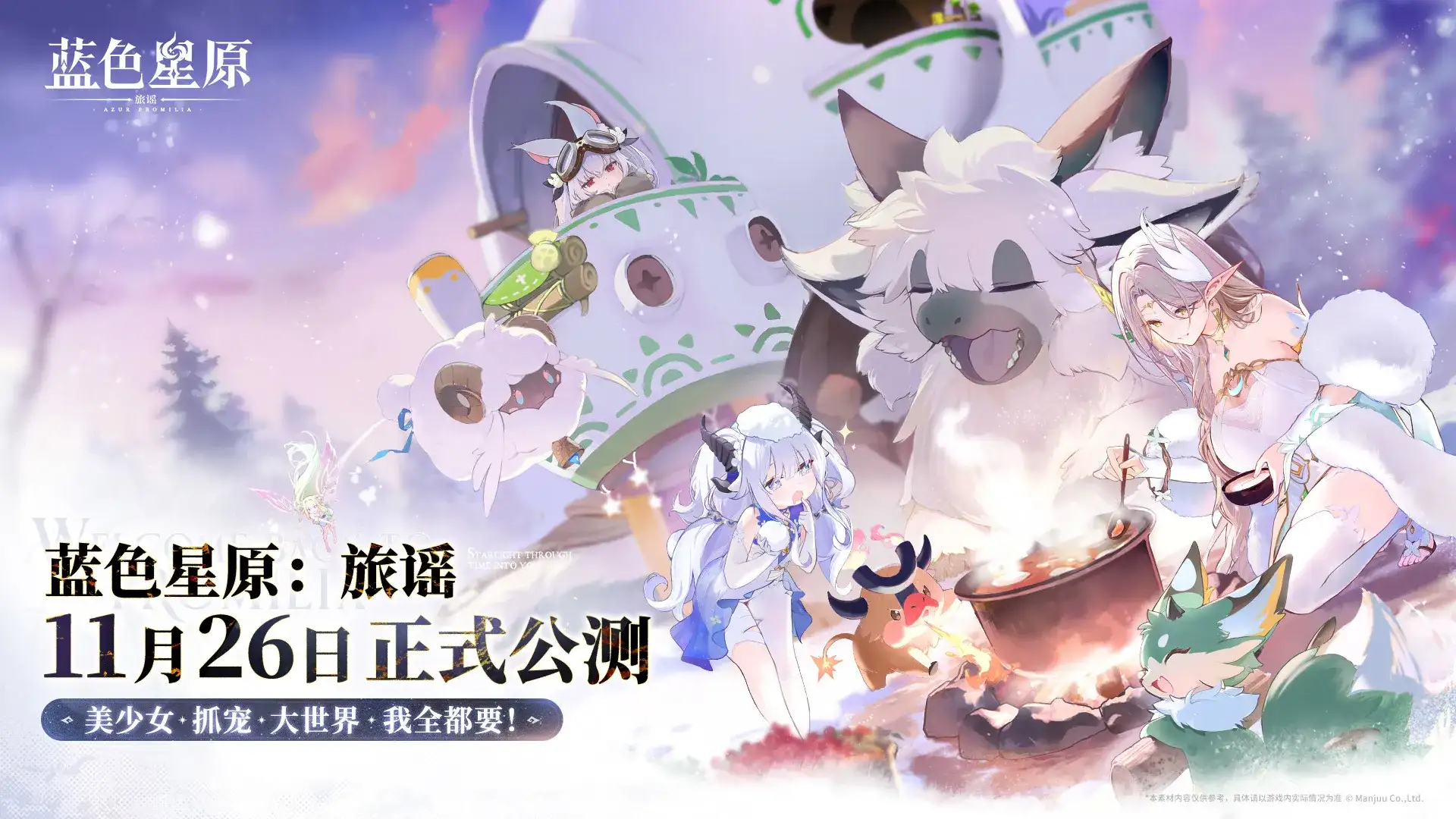 蓝色星原：旅谣