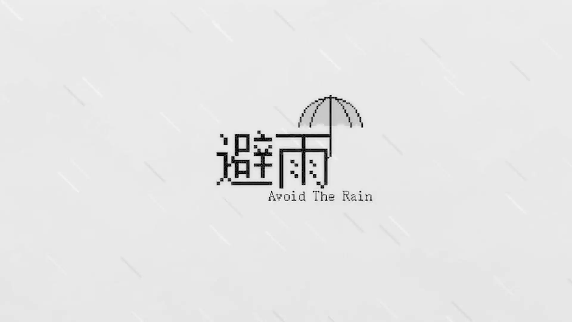 避雨2