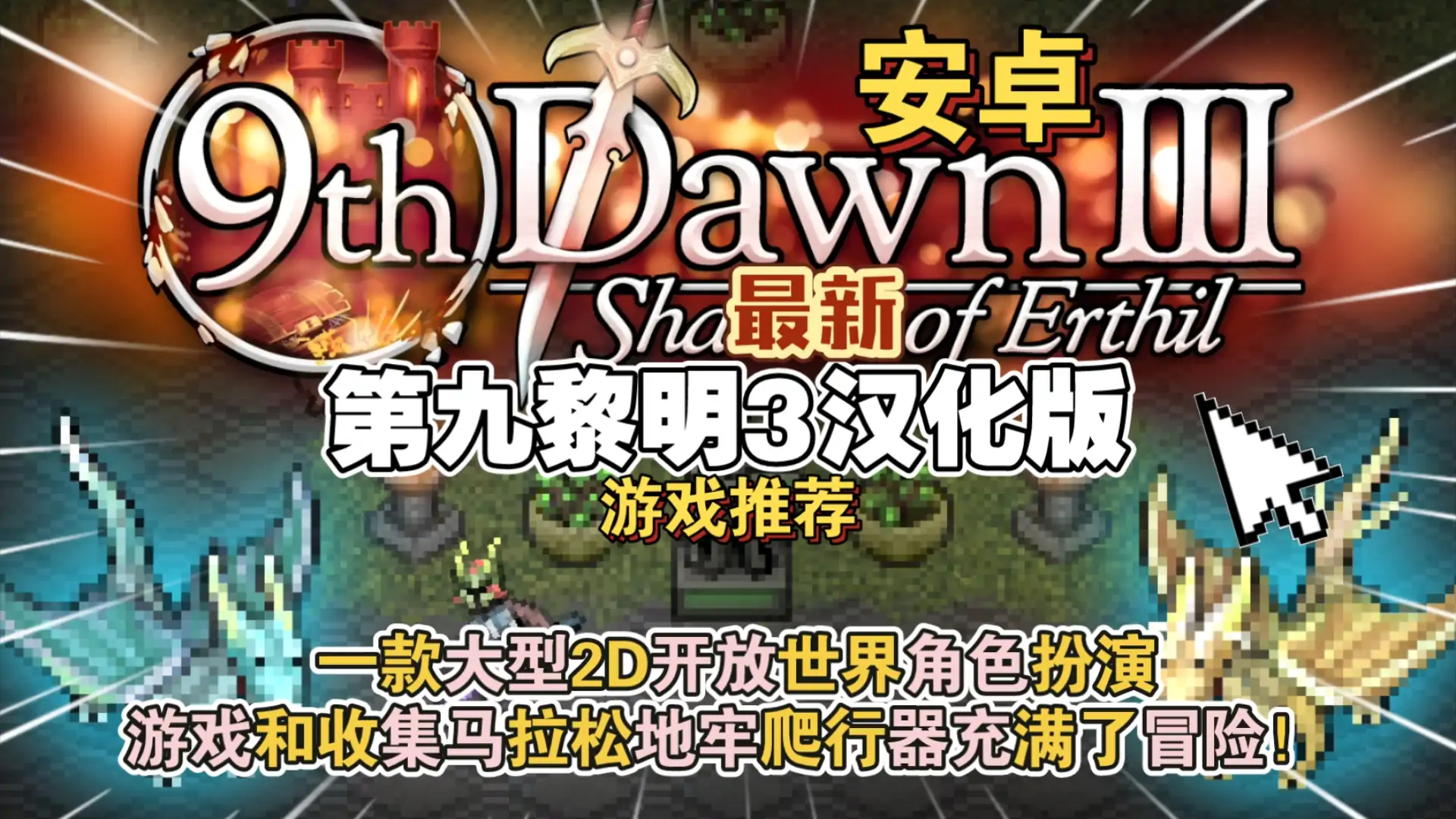 第九黎明3汉化版