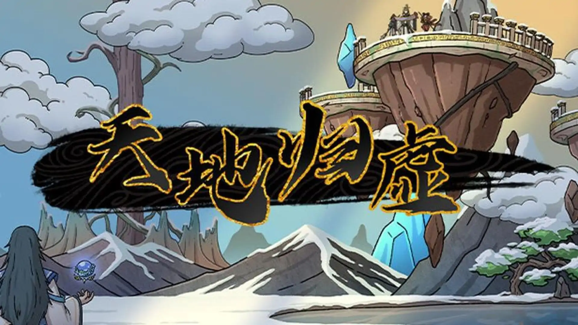 天地归虚